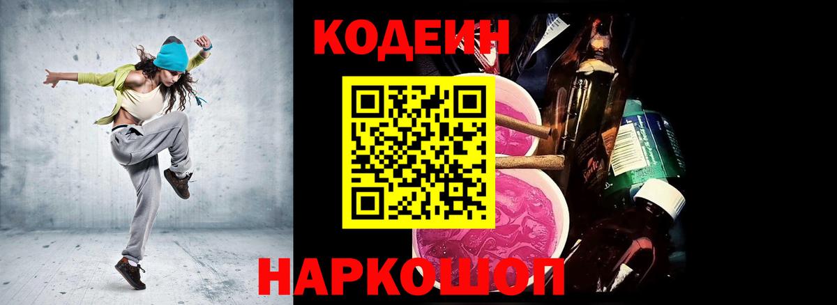 Кодеиновый сироп Lean Purple Drank  Вход с VPN  Кодеин Purple Drank  Куйбышев 